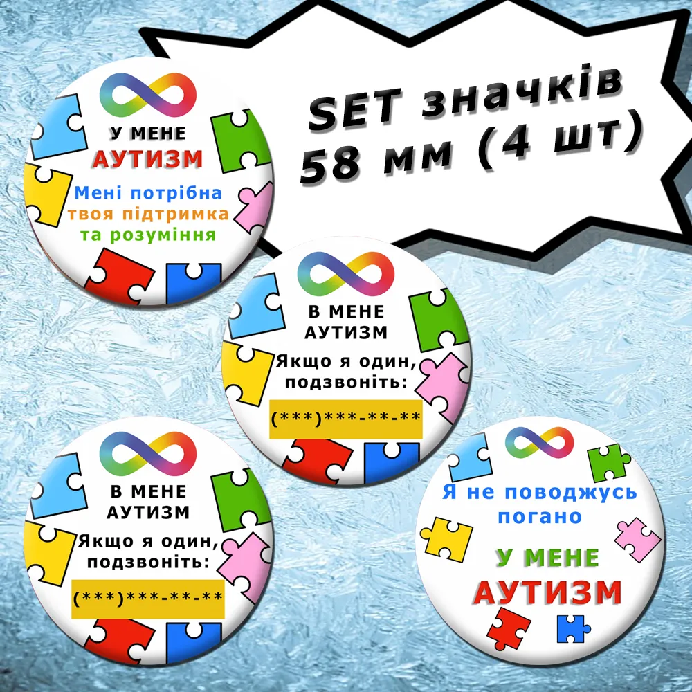 У мене Аутизм РАС | Набір значків, 4 шт., 58 мм (01)